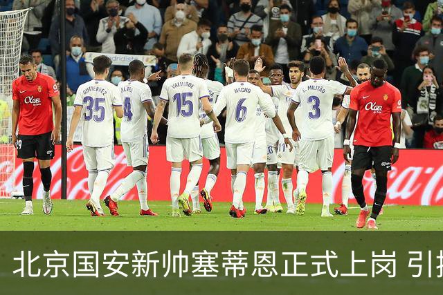 北京国安新帅塞蒂恩正式上岗 引援还差一块拼图