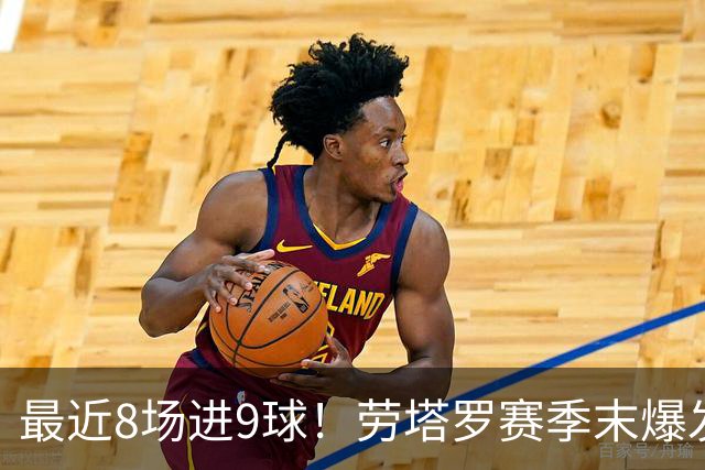 最近8场进9球！劳塔罗赛季末爆发 帮国米拖住米兰