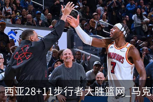 西亚28+11步行者大胜篮网 马克西20分76人灭蜂